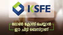 വീട് പണിയാൻ ലോൺ എടുത്ത് കുടുങ്ങിയോ? ഈ ചിട്ടിയുണ്ടെങ്കിൽ വേ​ഗത്തിൽ വായ്പ ക്ലോസ് ചെയ്യാം