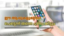 മൊബൈലിൽ ഈ ആപ്പുകളുണ്ടോ? കുറഞ്ഞ രേഖകളോടെ മിനിറ്റുകൾക്കുള്ളിൽ പണം അക്കൗണ്ടിലെത്തും