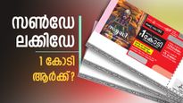 സൺഡേ ലക്കിഡേ! ഇന്നത്തെ സമൃദ്ധി ലോട്ടറി റിസൾട്ട് എത്തി, 1 കോടിയുടെ ഭാ​ഗ്യം ആർക്ക്?