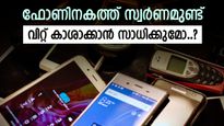 പഴയ ഫോൺ വെറുതേ കളയല്ലേ... ഇത്തിരി സ്വർണം ഫോണിനകത്തുണ്ട്, വിശദമായി അറിയാം