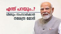 രാജ്യത്തെ അഭിസംബോധന ചെയ്യാൻ വീണ്ടും മോദി, പുതിയ പ്രഖ്യാപനം ഉണ്ടാകുമോ.? ആകാംഷയോടെ ജനങ്ങൾ