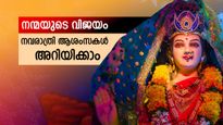 Happy Navaratri: ഭക്തിയുടെ നിറവിൽ നവരാത്രി; ആശംസ സന്ദേശങ്ങൾ കൈമാറാം