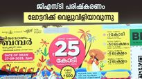 ഓണം ബമ്പറടിച്ചാൽ പകുതി പോലും കൈയിൽ കിട്ടില്ലേ? ജിഎസ്ടി പരിഷ്കരണം ലോട്ടറിക്ക് വെല്ലുവിളിയാവും