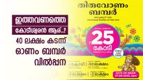 കോടികൾ സ്വന്തമാക്കാൻ ദിവസങ്ങൾ മാത്രം, ഓണം ബമ്പർ വിൽപ്പന 40 ലക്ഷം കടന്നു, നിങ്ങൾ ലോട്ടറി വാങ്ങിയോ..?