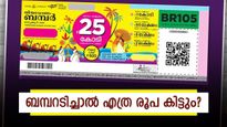 സമ്മാനം 25 കോടി, നേട്ടം 12 കോടിയോ? ഓണം ബമ്പർ തുകയിലെ നികുതിയും മറ്റു ചാർജുകളും അറിയാം