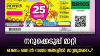 ഓണം ബമ്പർ നറുക്കെടുപ്പ് മാറ്റി, യഥാർത്ഥ കാരണം മഴയല്ല, സമ്മാന ഘടനയിൽ മാറ്റമുണ്ടാകുമോ..?