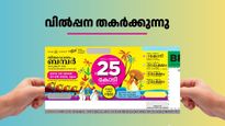 ഓണം ബമ്പർ 2025: അവസാന മണിക്കൂറുകളിൽ വിൽപന റെക്കോർഡിലേക്ക്; പാലക്കാടും തൃശൂരും മുന്നിൽ