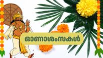 ഓണം ആശംസകൾ: പൂത്തുമ്പിയും, പൂവിളികളുമായി തിരുവോണം വന്നെത്തി- ഉറ്റവർക്ക് ആശംസകൾ നേരാം