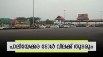 യാത്രക്കാർക്ക് ആശ്വാസം, പാലിയേക്കര ടോൾ വിലക്ക് തുടരും, അടുത്ത വാദം സെപ്റ്റംബർ 30ന്