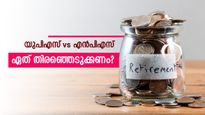 യുപിഎസ് vs എൻപിഎസ്: അവസാന തീയതി അടുക്കുന്നു, ഏത് തിരഞ്ഞെടുക്കണം? നിങ്ങൾ അറിയേണ്ടതെല്ലാം