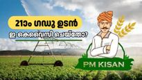 പിഎം കിസാൻ: 21ാം ​ഗഡു ഉടൻ എത്തും, വേ​ഗം തന്നെ ഇ-കെവൈസി പൂർത്തിയാക്കൂ- 2,000 രൂപ മിസ്സാക്കല്ലേ..