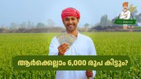 പിഎം കിസാൻ: എല്ലാവരും അപേക്ഷിച്ചിട്ട് കാര്യമില്ല, ആർക്കെല്ലാം 6,000 രൂപ കിട്ടും? യോ​ഗ്യതയും നേട്ടങ്ങളും അറിയാം