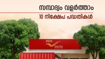 ഏത് സാധാരണക്കാരനും സമ്പന്നനാകാം, ഇതാ 10 പോസ്റ്റ് ഓഫീസ് പദ്ധതികൾ, ഇന്ന് തന്നെ ആരംഭിക്കൂ...