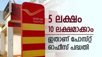 ബാങ്ക് സ്ഥിര നിക്ഷേപത്തേക്കാൾ പലിശ, 5 ലക്ഷത്തിന് 5 ലക്ഷം അധികം  കിട്ടും, ഇതാണ് പദ്ധതി