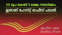 222 രൂപ കൊണ്ട് 11 ലക്ഷം സമ്പാദിക്കാം.! തള്ളിയതല്ല, സത്യമാണ്, ഇതാണ് നിക്ഷേപ പദ്ധതി