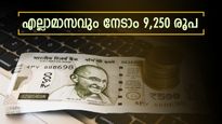 എല്ലാമാസവും 9,250 രൂപ വരുമാനം നേടാം, ചെയ്യേണ്ടത് ഇത്രമാത്രം, ബാങ്ക് സ്ഥിര നിക്ഷേപത്തേക്കാൾ മികച്ചത് 