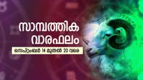 നേട്ടങ്ങള്‍ ഉണ്ടാകും; കച്ചവടക്കാര്‍ക്ക് നല്ല കാലം... അറിയാം സാമ്പത്തിക വാരഫലം