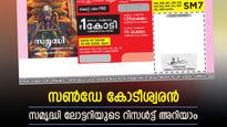 ഇന്നത്തെ കോടീശ്വരൻ നിങ്ങളാണോ..? സമൃദ്ധി ലോട്ടറിയുടെ റിസൾട്ട് എത്തി, ഇതാ ഭാഗ്യ നമ്പറുകൾ
