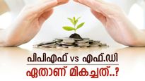 പിപിഎഫ് Vs എഫ്.ഡി, ലക്ഷങ്ങൾ സമ്പാദിക്കാം, ഏതാണ് മികച്ച സമ്പാദ്യമാർഗം..?