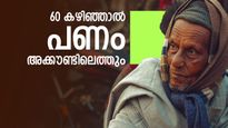 പ്രായമായാൽ എഫ്ഡി നിക്ഷേപത്തേക്കാൾ ഉയർന്ന വരുമാനം ഈ സർക്കാർ സ്കീം വാ​ഗ്ദാനം ചെയ്യും