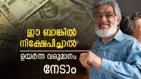 8.25% വരെ പലിശ, മൂന്ന് വർഷം കൊണ്ട് ലക്ഷങ്ങൾ സമ്പാദിക്കാം: ഈ എഫ്ഡികളിൽ ആർക്കെല്ലാം നിക്ഷേപിക്കാം?