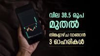 സമയം കളയല്ലേ, തിങ്കളാഴ്ച വാങ്ങാൻ  സീക്വന്‍റ് സയന്‍റിഫിക് ഉൾപ്പെടെ 3 ഓഹരികൾ, വില 200 രൂപയിൽ താഴെ 