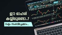ആകെ മൊത്തം പോസിറ്റീവ്, എന്നാലും ഈ ഓഹരിയുടെ വില ഇടിയും, കാരണം പറഞ്ഞ് മോത്തിലാൽ 