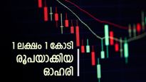 കണ്ണ് തള്ളിയ വളർച്ച, 1 ലക്ഷം 1 വർഷത്തിനുള്ളിൽ 1.32 കോടി രൂപ, ഇതാണ് വിപണിയെ തീ പിടിപ്പിച്ച ഓഹരി
