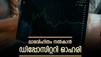 100%  ലാഭവിഹിതം പ്രഖ്യാപിച്ച് എന്‍എസ്ഡിഎല്‍, ആർക്കെല്ലാം അധിക വരുമാനം ലഭിക്കും, റെക്കോർഡ് തീയതി അറിയാം