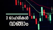 നിക്ഷേപകരുടെ കീശ നിറയ്ക്കാൻ 3 ഓഹരികൾ, ഉറപ്പായും മൾട്ടിബാഗർ റിട്ടേൺ, കാരണം ഇതാണ്