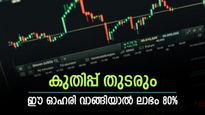 ഈ ഓഹരി ഇപ്പോൾ വാങ്ങിയാൽ ലാഭം 80 ശതമാനം, കാരണം പറഞ്ഞ് നുവാമ, കൂടെക്കൂട്ടുന്നോ..?