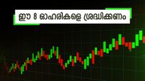 ഇന്ന് ശ്രദ്ധിക്കാൻ 8 ഓഹരികൾ, പട്ടികയിൽ യെസ് ബാങ്കും കൊച്ചിൻ ഷിപ്പ്‌യാർഡും, കുതിച്ചാൽ വലിയ നേട്ടം