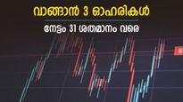 ഫെഡറൽ ബാങ്ക് ഉൾപ്പെടെ 3 ഓഹരികൾ വാങ്ങാം, നേട്ടം 31 ശതമാനമെന്ന് മോത്തിലാൽ, കാരണം ഇതാണ്