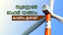 സുസ്ലോൺ ഓഹരി വാങ്ങാൻ മോത്തിലാൽ ശുപാർശ, നേട്ടം 40 ശതമാനം വരെ, ടാർഗെറ്റ് വില അറിയാം