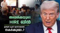 യുഎസ് ഹയർ ബിൽ: ഇന്ത്യൻ ഐടി മേഖലയുടെ പുതിയ ഭീഷണി, എന്താണ് ബിൽ പറയുന്നത്..?