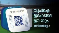 ഇടപാട് പരിധി ഉയർത്തി യുപിഐ, ഇനി കൂടുതൽ തുക അയക്കാം, അറിയാം പുതിയ മാറ്റങ്ങൾ