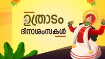 Uthradam Wishes: ഉത്രാടപൂവിളിയിൽ കേരളമുണരുകയായ്.. പ്രിയപ്പെട്ടവർക്ക് നേരാം ഉത്രാടദിനാശംസകൾ