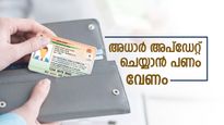 ശ്രദ്ധിക്കുക! ആധാർ അപ്‌ഡേറ്റ് ഇനി 'ചെലവേറിയ' കാര്യം: ഒക്ടോബർ മുതൽ ഓരോ സേവനത്തിനും എത്ര രൂപ വേണം?