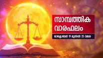 സാമ്പത്തിക പുരോഗതി ഉണ്ടാകും. കച്ചവടത്തിലൂടെ നേട്ടങ്ങള്‍ കൈവരിക്കും; അറിയാം സാമ്പത്തിക വാരഫലം