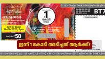 ഇന്നത്തെ ലോട്ടറി ഫലം: ഈ ആഴ്ചയിലെ ഭാ​ഗ്യതാര ലോട്ടറിയിലൂടെ 1 കോടി അടിച്ചത് നിങ്ങൾക്കാണോ? റിസൾട്ട് എത്തി