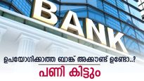 നിങ്ങൾക്ക് എത്ര ബാങ്ക് അക്കൗണ്ട് ഉണ്ട്.? ഉപയോഗിക്കാത്തവ ഉണ്ടെങ്കിൽ ശ്രദ്ധിക്കണം, 8-ന്‍റെ പണി കിട്ടും