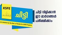 കെഎസ്എഫ്ഇ ചിട്ടി വിളിക്കാൻ ഇനി നേരിട്ട് പോകേണ്ട! ലേലത്തിൽ പങ്കെടുക്കാൻ ഈ 3 എളുപ്പവഴികൾ പരീക്ഷിക്കൂ