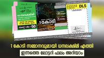 Dhanalekshmi DL‑23 Result: 1 കോടിയുമായി ധനലക്ഷ്മി എത്തി, നിങ്ങളുടെ കയ്യിലുണ്ടോ ഭാഗ്യനമ്പർ, അറിയാം വിവരങ്ങൾ