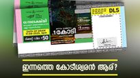ഇന്നത്തെ ലോട്ടറി ഫലം: 1 കോടിയുടെ ഭാ​ഗ്യശാലി നിങ്ങളായിരിക്കും: ധനലക്ഷ്മി ലോട്ടറിയുടെ റിസൾട്ട് എത്തി