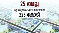 ഒന്നല്ല, ഒന്നൊന്നര ഭാഗ്യവാൻ, ഒറ്റ രാത്രിയിൽ നേടിയത് 225 കോടി രൂപ, ഭാഗ്യവാനെ വൈകാതെ അറിയാം
