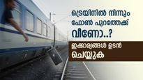 ഓടുന്ന ട്രെയിനിൽ നിന്നും ഫോൺ പുറത്തേക്ക് വീണോ..? ഉടൻ ചങ്ങല വലിക്കരുത്, ഈ കാര്യങ്ങൾ ചെയ്യുക