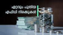 മികച്ച വരുമാനം: ടോപ്പ് ബാങ്കുകൾ നൽകുന്ന കിടിലൻ എഫ്ഡി സ്കീമുകൾ- ഒരു വർഷത്തെ പലിശ നിരക്കുകൾ ഇതാ