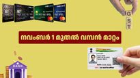 നവംബർ 1 മുതൽ വൻ മാറ്റങ്ങൾ! ജിഎസ്ടി പരിഷ്കരണം മുതൽ ബാങ്ക് അക്കൗണ്ട് നിയമങ്ങൾ വരെ, അറിയേണ്ടതെല്ലാം!