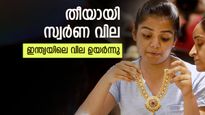 Gold Rate in India: 'ബെല്ലും ബ്രേക്കുമില്ലാത്ത' മുന്നേറ്റം; ഇന്ത്യയിലെ സ്വർണ വില ഇന്നും റെക്കോർഡ് കുതിപ്പിൽ
