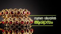 Gold Rate Today: ദീപാവലിക്ക് മുന്നേ സ്വർണ വിലയിൽ 'അപ്രതീക്ഷിത ഇടിവ്'; 10 ഗ്രാമിന് 1,750 രൂപയിലധികം കുറഞ്ഞു